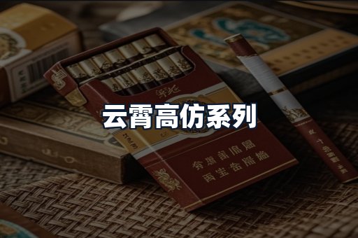 云霄高仿系列